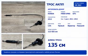Трос АКПП Honda Freed Spike 2012