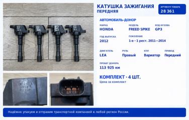 Катушка зажигания передняя Honda Freed Spike 2012