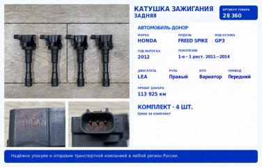 Катушка зажигания задняя Honda Freed Spike 2012