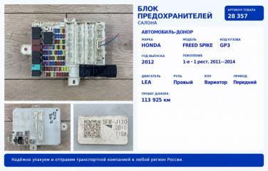 Блок предохранителей салона Honda Freed Spike 2012