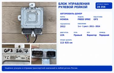 Блок управления рулевой рейкой Honda Freed Spike 2012 GP3 LEA 39980-SYZ-J02 контрактная