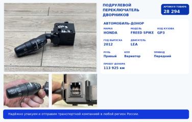 Запчасть подрулевой переключатель дворников Honda Freed Spike 2012