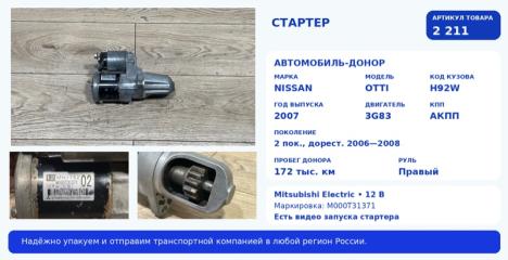Запчасть стартер Nissan Otti 2007