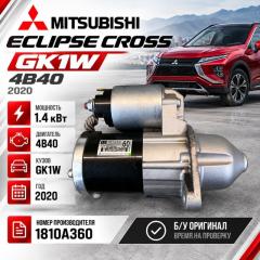 Стартер MITSUBISHI ECLIPSE CROSS GK1W 4B40 1810A360, 121810A360 5 ракурс