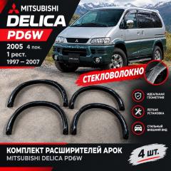 Дефендер MITSUBISHI DELICA PD6W 6G72 1 ракурс Дефендер MITSUBISHI DELICA PD6W 6G72 1 ракурс