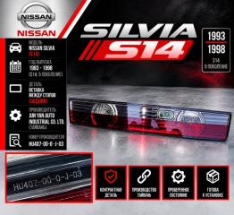 Вставка между стопов NISSAN SILVIA S14 HU407-00-0-j-03 3 ракурс