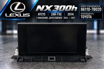 Монитор LEXUS NX300H AYZ15 2AR-FXE 86110-78020 4 ракурс