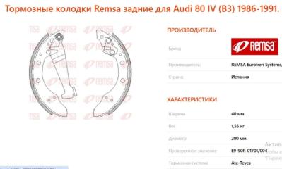 Запчасть колодки тормозные барабанные Audi 80