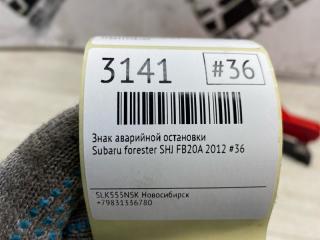 Знак аварийной остановки forester 2012 #36 (ПРОБЕГ 87 605км) SHJ FB20A