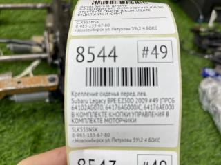 Крепление сиденья переднее левое Legacy 2009 #49 (ПРОБЕГ 104 131km) BPE EZ30D