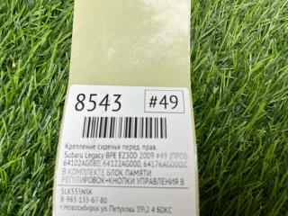 Крепление сиденья переднее правое Legacy 2009 #49 (ПРОБЕГ 104 131km) BPE EZ30D