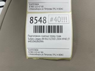 Подголовник сиденья передний правый Legacy B4 2004 №40 (ПРОБЕГ 101 347км) BLE EZ30D
