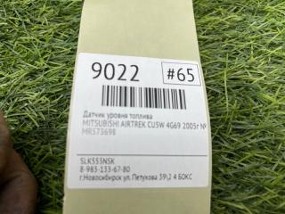 Датчик уровня топлива AIRTREK 2005г №65 (ПРОБЕГ 106 939km) CU5W 4G69