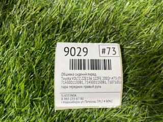 Обшивка сидений передняя VOLTZ 2002г #73 (ПРОБЕГ 89 181km) ZZE136 1ZZFE