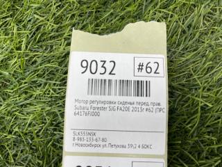 Мотор регулировки сиденья передний правый Forester 2013г #62 (ПРОБЕГ 90 645km) SJG FA20E