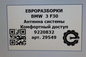 Антенна системы Комфортный доступ 3 2018 F30 2.0 i Бензин Антенна системы Комфортный доступ 3 2018 F30 2.0 i Бензин