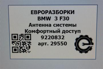 Антенна системы Комфортный доступ 3 2018 F30 2.0 i Бензин