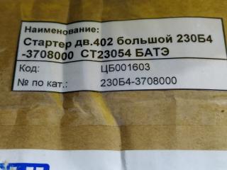 Стартер 3302