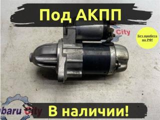 Стартер Subaru Legacy
