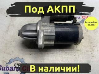 Стартер Subaru Legacy