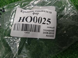 Крышка форсунки омывателя фар передняя левая Accord 2008-2010 Крышка форсунки омывателя фар передняя левая Accord 2008-2010