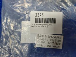 Заглушка бампера передняя правая NX200 2018-2021