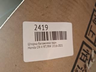 Шторка багажника задняя CR-V 2016-2021 RT/RW