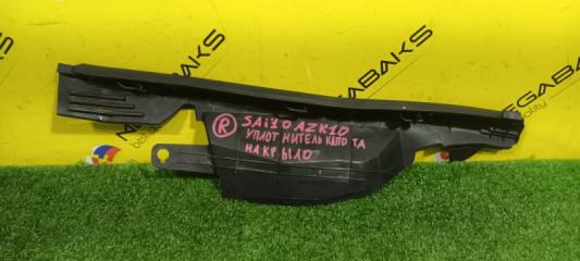 Накладка на крыло правая передняя TOYOTA SAI AZK10 2AZFXE 53807-75010 2 ракурс