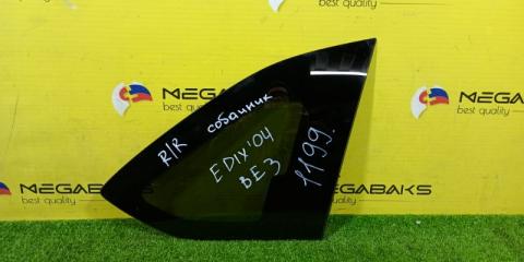 Стекло собачника правое HONDA EDIX BE2 1 ракурс