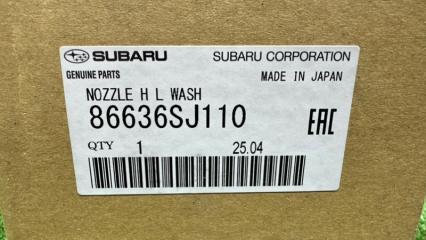 Форсунка омывателя левая передняя SUBARU FORESTER SK5 86636SJ110 4 ракурс