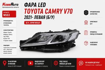 Запчасть фара led левая Toyota Camry