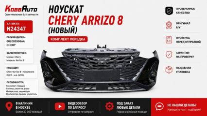 Запчасть ноускат Chery Arrizo 8