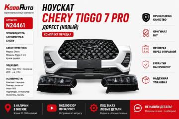 Запчасть ноускат Chery Tiggo 7 pro