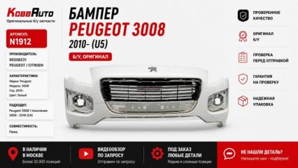 Запчасть бампер передний Peugeot 3008 2010-