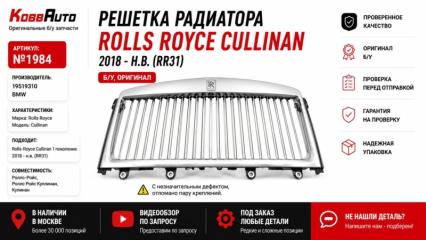 Запчасть решетка радиатора Rolls Royce Cullinan