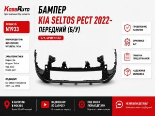 Бампер передний Kia Seltos