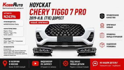 Запчасть ноускат Chery Tiggo 7 pro