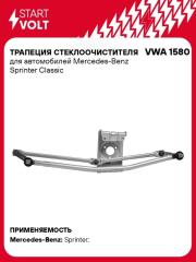 Трапеция дворников Mercedes-Benz Sprinter