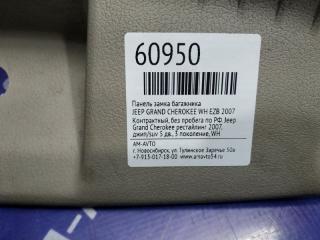Панель замка багажника JEEP GRAND CHEROKEE WH EZB
