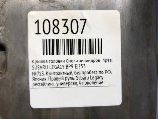 Крышка головки блока цилиндров правая LEGACY 2006 BP9 EJ253 Крышка головки блока цилиндров правая LEGACY 2006 BP9 EJ253