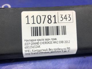 Накладка крыла задняя правая GRAND CHEROKEE 2012 WK2 ERB