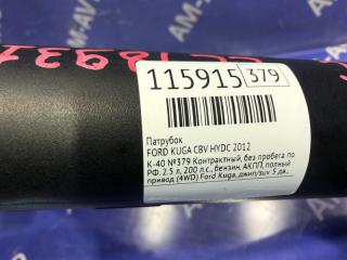 Патрубок KUGA 2012 CBV HYDC