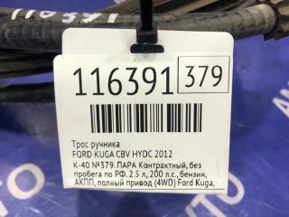 Трос ручника KUGA 2012 CBV HYDC