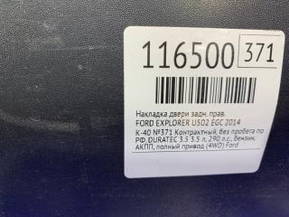 Накладка двери задняя правая EXPLORER 2014 U502 EGC