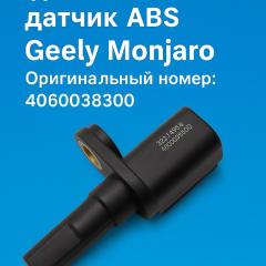 Запчасть датчик abs Geely Monjaro