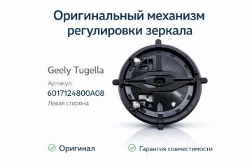 Запчасть механизм регулировки зеркала левый Geely Tugella