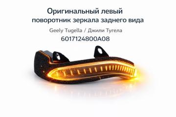 Поворотник в зеркало левый Geely Tugella