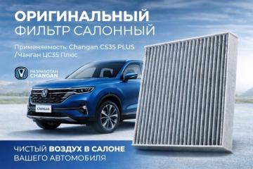 Запчасть фильтр салонный Changan CS35 Plus