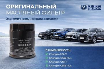Запчасть масляный фильтр Changan CS35 Plus