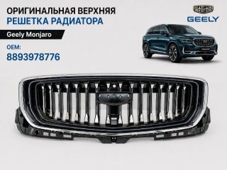 Решетка радиатора Geely Monjaro